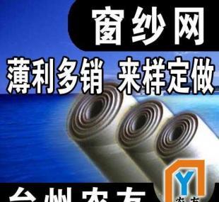 [專注.專心.專業]臺州農友專業制造窗紗網_建筑建材_世界工廠網中國產品信息庫