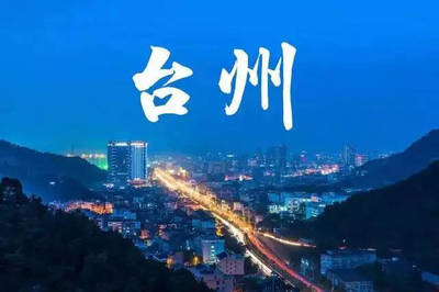 全國338個城市PK:臺州入選二線城市!