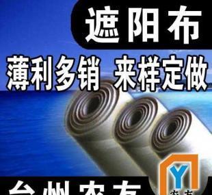 【臺州農(nóng)友敬請您過目】供應遮陽布_紡織皮革_世界工廠網(wǎng)中國產(chǎn)品信息庫