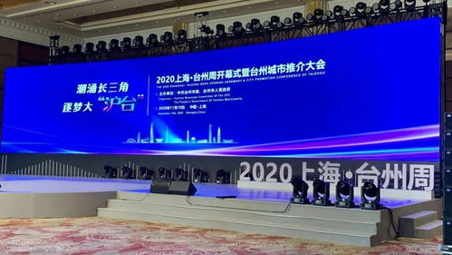 世界聚焦 2020上海.臺(tái)州周 ,品質(zhì)出行看綠佳
